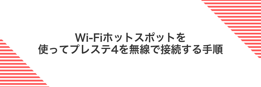 Wi-Fiホットスポットを使ってプレステ4を無線で接続する手順