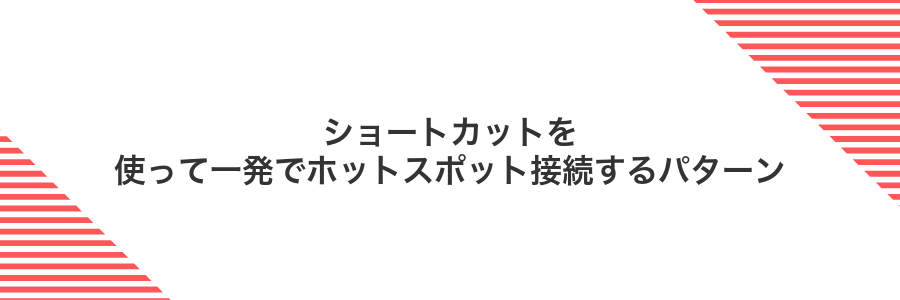 ショートカットを使って一発でホットスポット接続するパターン