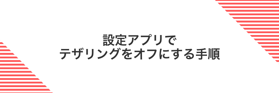 設定アプリでテザリングをオフにする手順