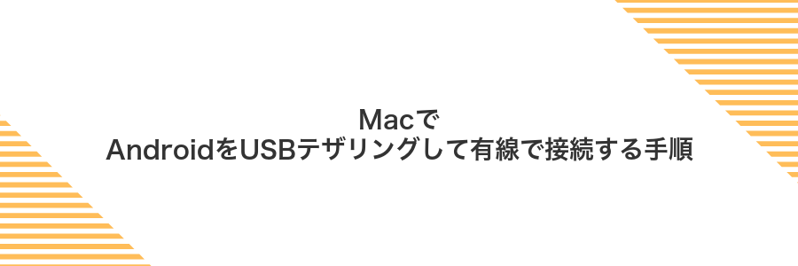 MacでAndroidをUSBテザリングして有線で接続する手順