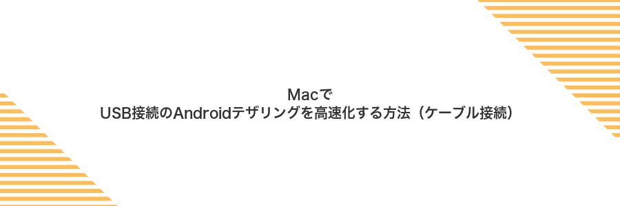 MacでUSB接続のAndroidテザリングを高速化する方法（ケーブル接続）