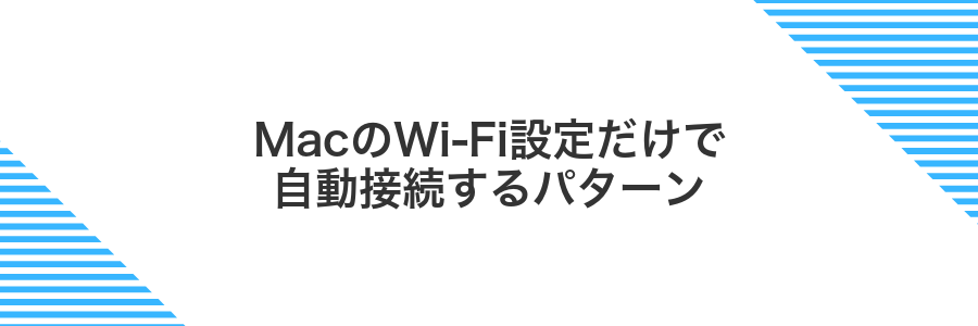 MacのWi‑Fi設定だけで自動接続するパターン