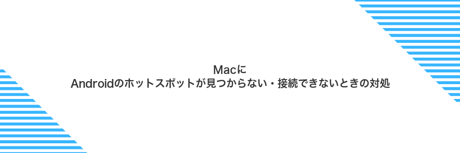 MacにAndroidのホットスポットが見つからない・接続できないときの対処