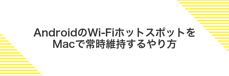 AndroidのWi-FiホットスポットをMacで常時維持するやり方