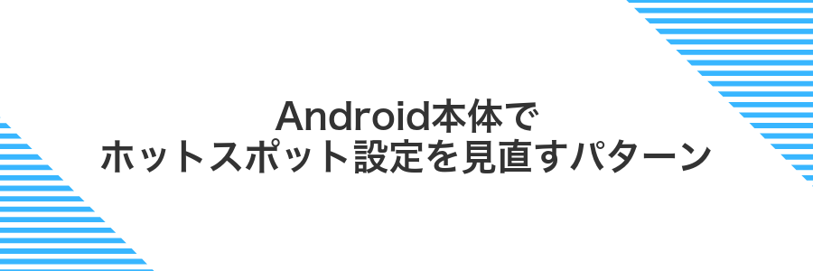 Android本体でホットスポット設定を見直すパターン