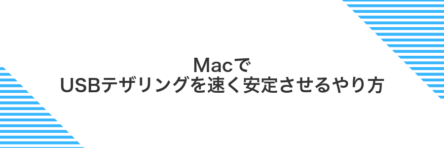 MacでUSBテザリングを速く安定させるやり方