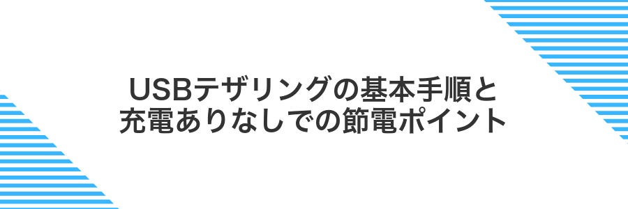 USBテザリングの基本手順と充電ありなしでの節電ポイント