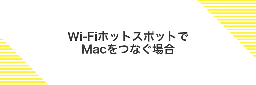 Wi-FiホットスポットでMacをつなぐ場合