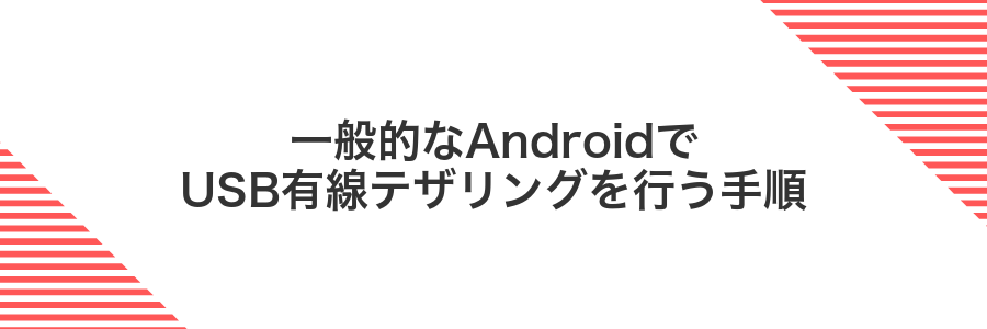 一般的なAndroidでUSB有線テザリングを行う手順