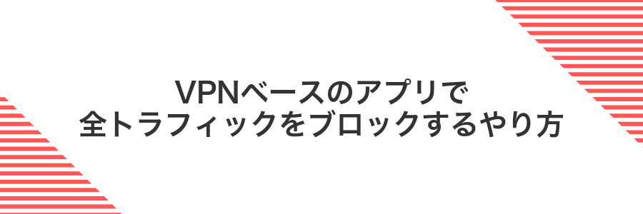 VPNベースのアプリで全トラフィックをブロックするやり方