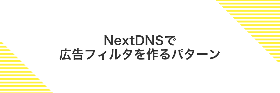 NextDNSで広告フィルタを作るパターン