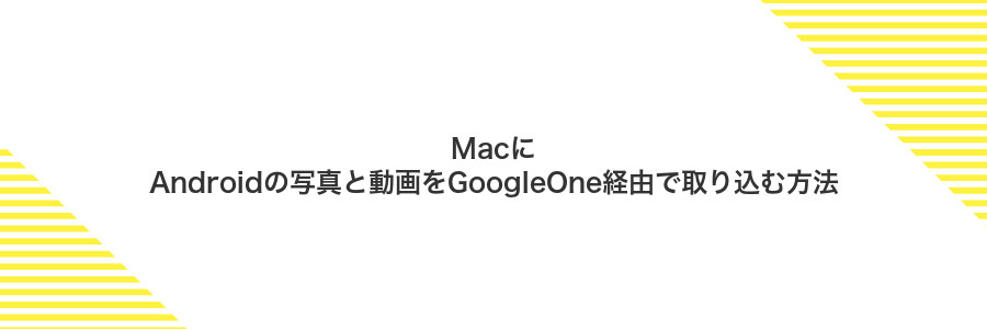 MacにAndroidの写真と動画をGoogleOne経由で取り込む方法