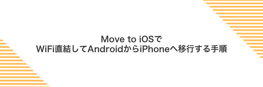 Move to iOSでWiFi直結してAndroidからiPhoneへ移行する手順