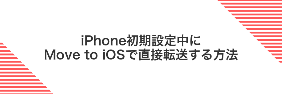 iPhone初期設定中にMove to iOSで直接転送する方法