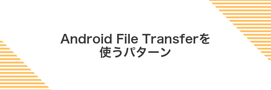 Android File Transferを使うパターン