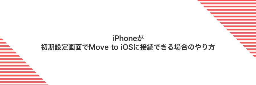 iPhoneが初期設定画面でMove to iOSに接続できる場合のやり方