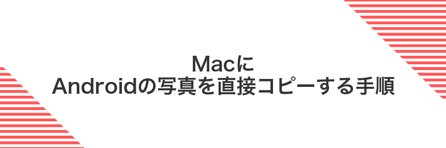 MacにAndroidの写真を直接コピーする手順