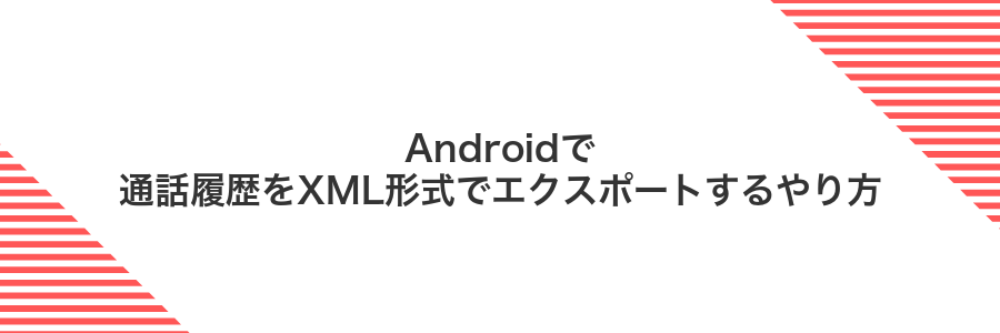 Androidで通話履歴をXML形式でエクスポートするやり方