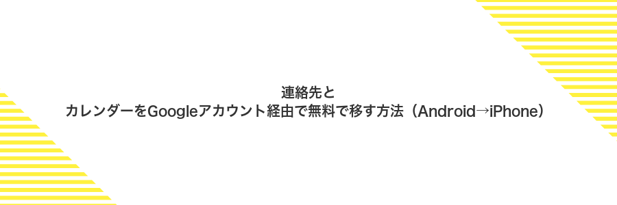 連絡先とカレンダーをGoogleアカウント経由で無料で移す方法(Android→iPhone)