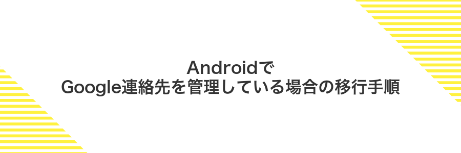 AndroidでGoogle連絡先を管理している場合の移行手順