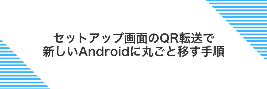 セットアップ画面のQR転送で新しいAndroidに丸ごと移す手順