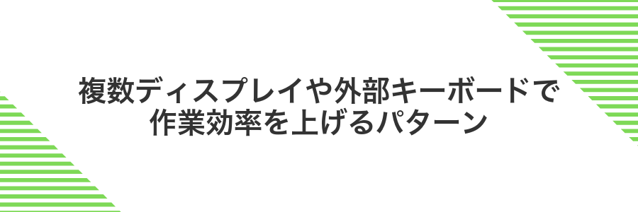 複数ディスプレイや外部キーボードで作業効率を上げるパターン