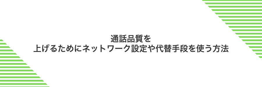 通話品質を上げるためにネットワーク設定や代替手段を使う方法