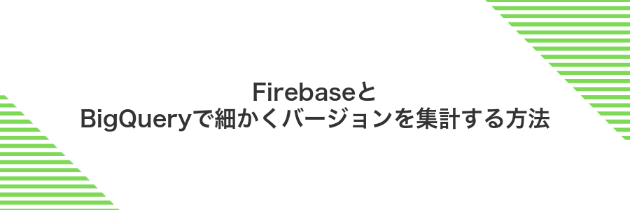 FirebaseとBigQueryで細かくバージョンを集計する方法