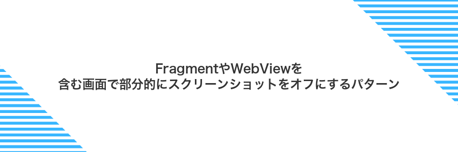 FragmentやWebViewを含む画面で部分的にスクリーンショットをオフにするパターン