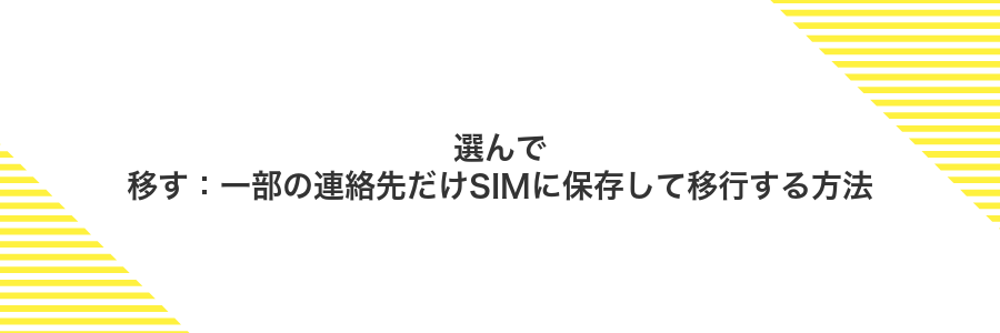 選んで移す:一部の連絡先だけSIMに保存して移行する方法