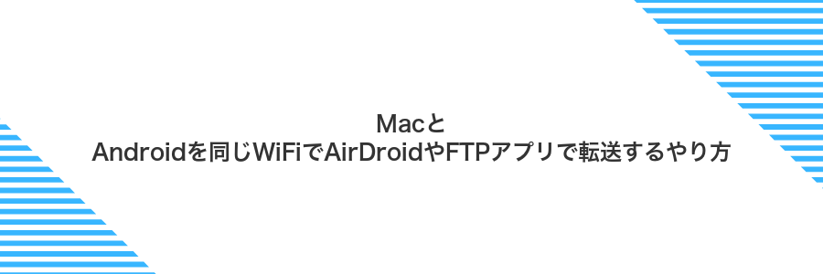MacとAndroidを同じWiFiでAirDroidやFTPアプリで転送するやり方