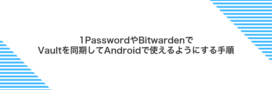 1PasswordやBitwardenでVaultを同期してAndroidで使えるようにする手順