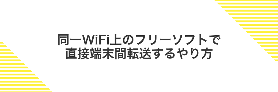 同一WiFi上のフリーソフトで直接端末間転送するやり方