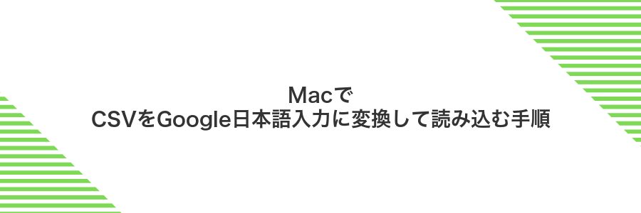 MacでCSVをGoogle日本語入力に変換して読み込む手順