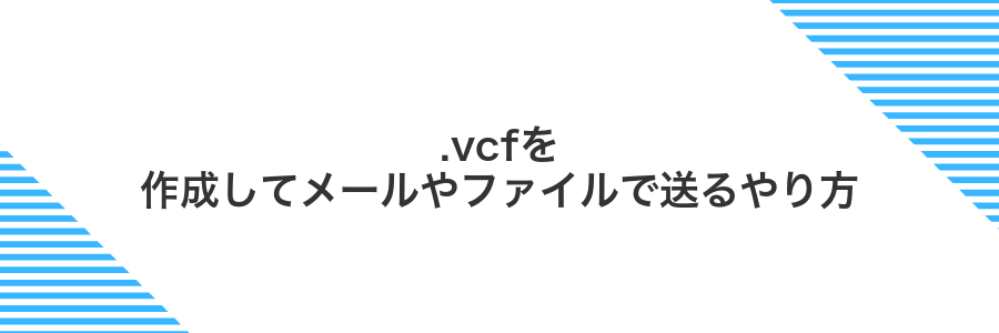 .vcfを作成してメールやファイルで送るやり方