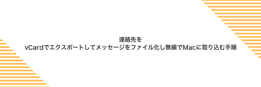 連絡先をvCardでエクスポートしてメッセージをファイル化し無線でMacに取り込む手順