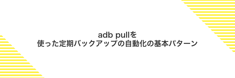 adb pullを使った定期バックアップの自動化の基本パターン