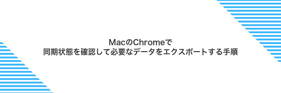 MacのChromeで同期状態を確認して必要なデータをエクスポートする手順