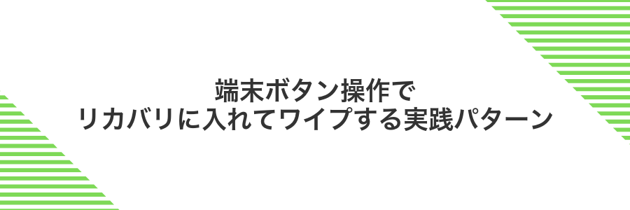 端末ボタン操作でリカバリに入れてワイプする実践パターン