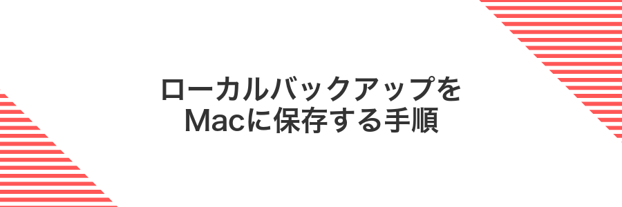 ローカルバックアップをMacに保存する手順
