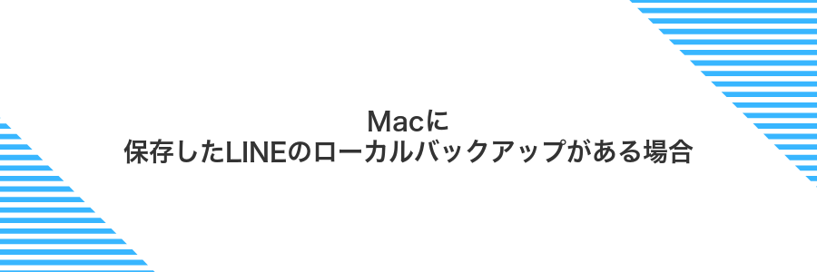 Macに保存したLINEのローカルバックアップがある場合