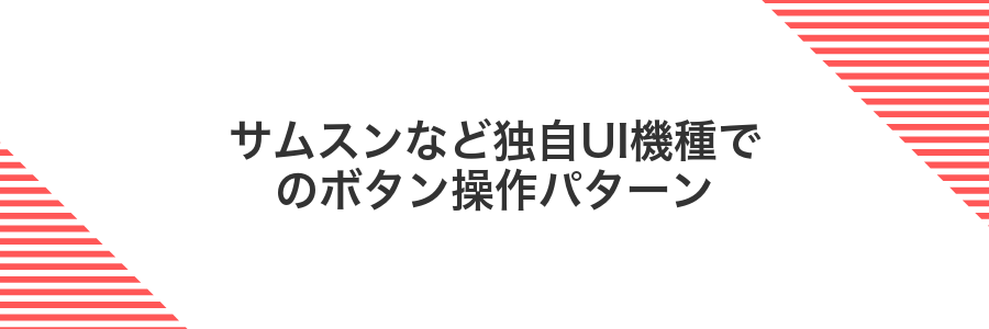 サムスンなど独自UI機種でのボタン操作パターン