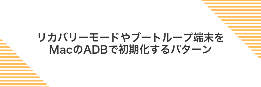 リカバリーモードやブートループ端末をMacのADBで初期化するパターン