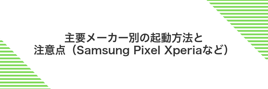 主要メーカー別の起動方法と注意点(Samsung Pixel Xperiaなど)