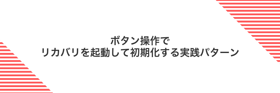 ボタン操作でリカバリを起動して初期化する実践パターン