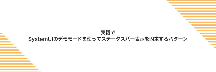 実機でSystemUIのデモモードを使ってステータスバー表示を固定するパターン