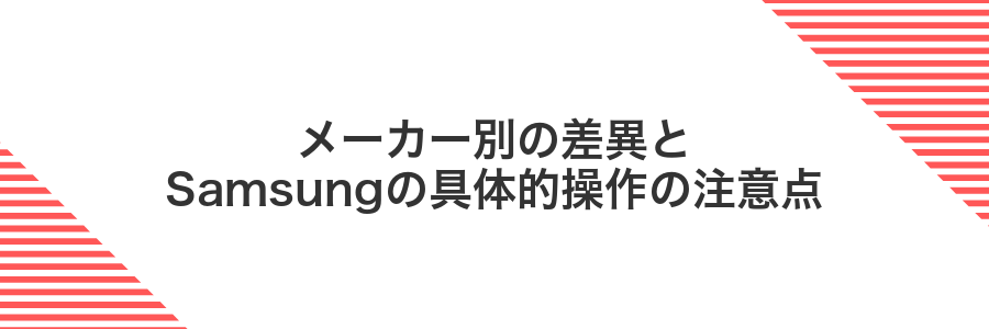 メーカー別の差異とSamsungの具体的操作の注意点