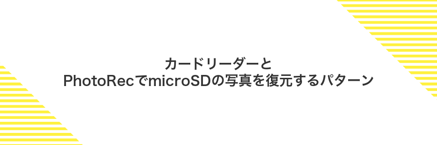 カードリーダーとPhotoRecでmicroSDの写真を復元するパターン