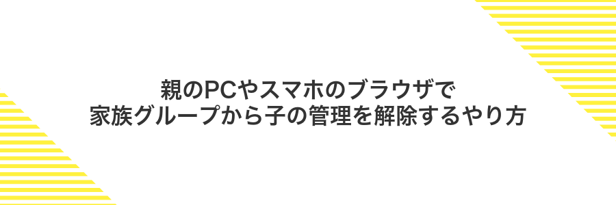 親のPCやスマホのブラウザで家族グループから子の管理を解除するやり方
