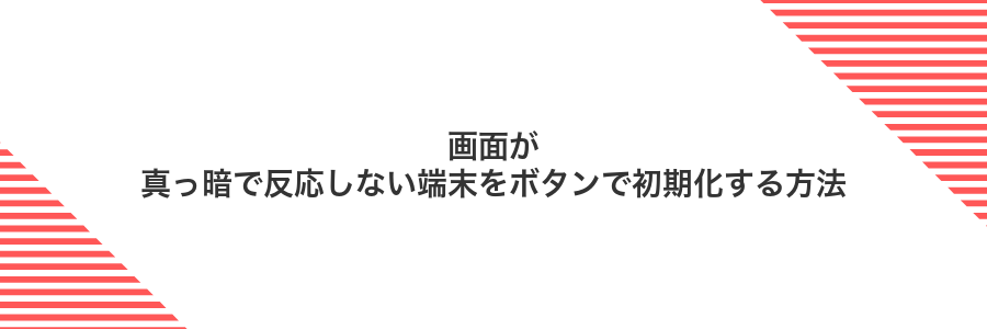 画面が真っ暗で反応しない端末をボタンで初期化する方法